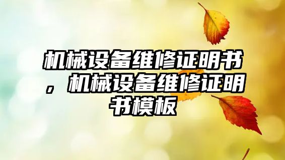 機械設備維修證明書，機械設備維修證明書模板