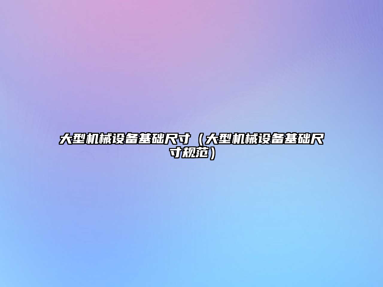 大型機械設備基礎尺寸（大型機械設備基礎尺寸規范）