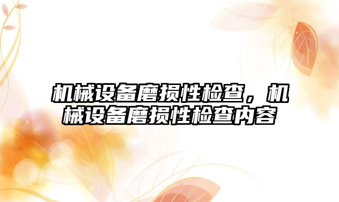 機械設(shè)備磨損性檢查，機械設(shè)備磨損性檢查內(nèi)容