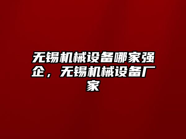 無錫機械設備哪家強企，無錫機械設備廠家