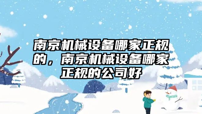 南京機械設備哪家正規的，南京機械設備哪家正規的公司好