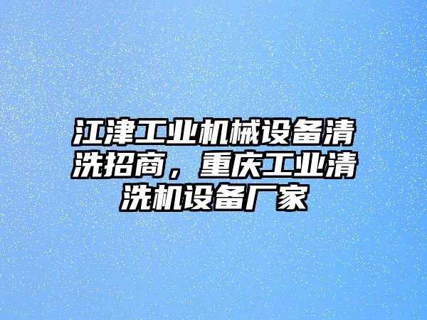 江津工業(yè)機械設(shè)備清洗招商，重慶工業(yè)清洗機設(shè)備廠家