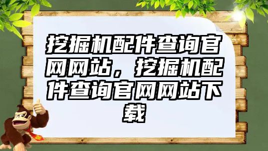 挖掘機配件查詢官網網站，挖掘機配件查詢官網網站下載