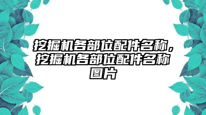 挖掘機各部位配件名稱，挖掘機各部位配件名稱圖片