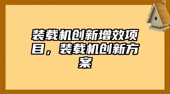 裝載機創新增效項目，裝載機創新方案