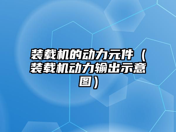 裝載機的動力元件（裝載機動力輸出示意圖）