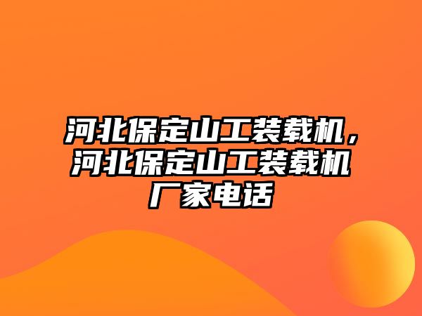 河北保定山工裝載機，河北保定山工裝載機廠家電話