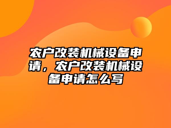 農戶改裝機械設備申請，農戶改裝機械設備申請怎么寫