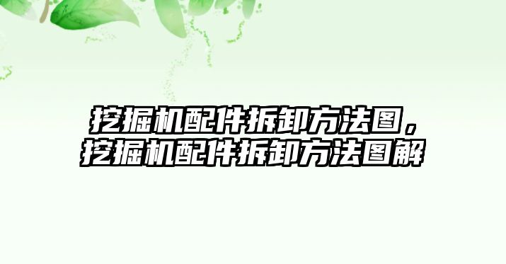 挖掘機配件拆卸方法圖，挖掘機配件拆卸方法圖解