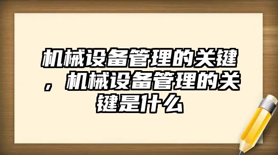 機械設備管理的關鍵，機械設備管理的關鍵是什么