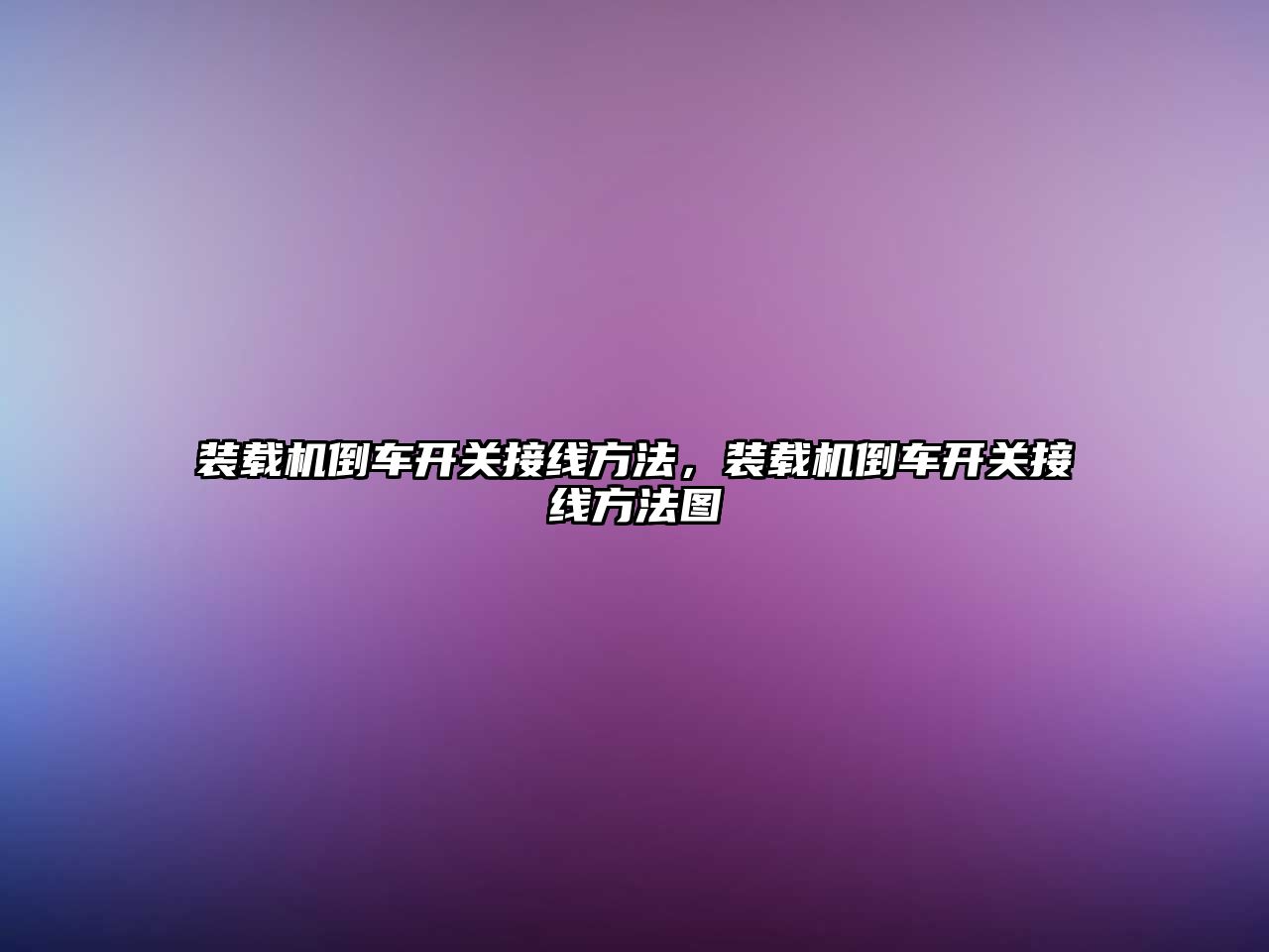 裝載機倒車開關接線方法，裝載機倒車開關接線方法圖