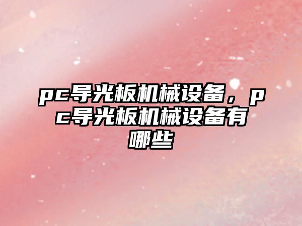 pc導光板機械設備，pc導光板機械設備有哪些