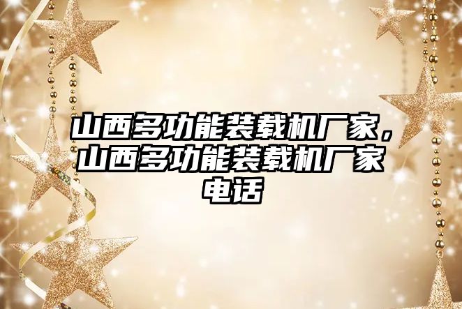 山西多功能裝載機廠家，山西多功能裝載機廠家電話