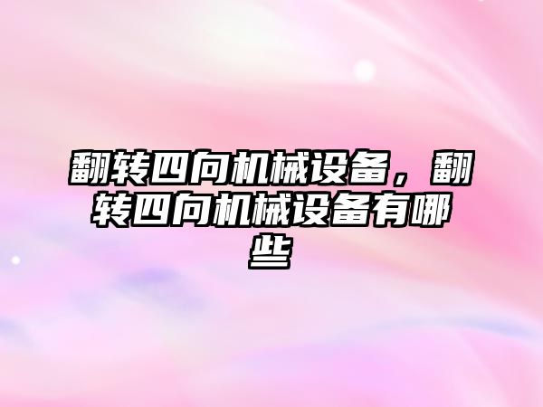 翻轉四向機械設備，翻轉四向機械設備有哪些