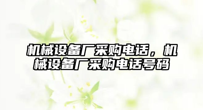 機械設備廠采購電話，機械設備廠采購電話號碼