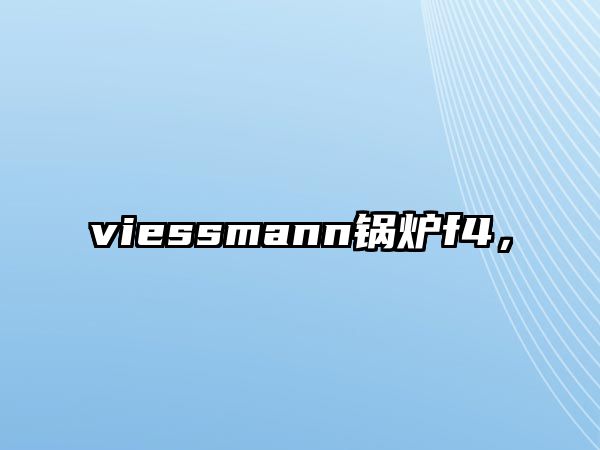 viessmann鍋爐f4，