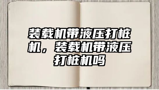 裝載機帶液壓打樁機，裝載機帶液壓打樁機嗎