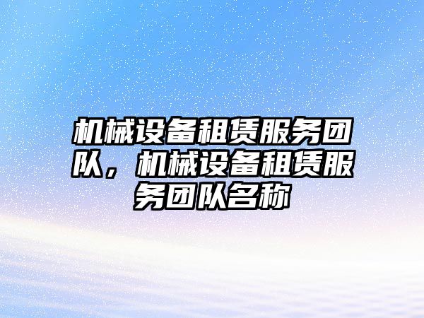 機械設備租賃服務團隊，機械設備租賃服務團隊名稱