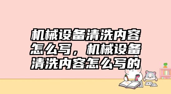 機械設備清洗內容怎么寫，機械設備清洗內容怎么寫的