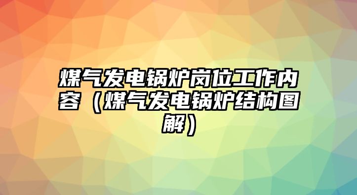 煤氣發電鍋爐崗位工作內容（煤氣發電鍋爐結構圖解）