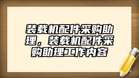 裝載機配件采購助理，裝載機配件采購助理工作內容