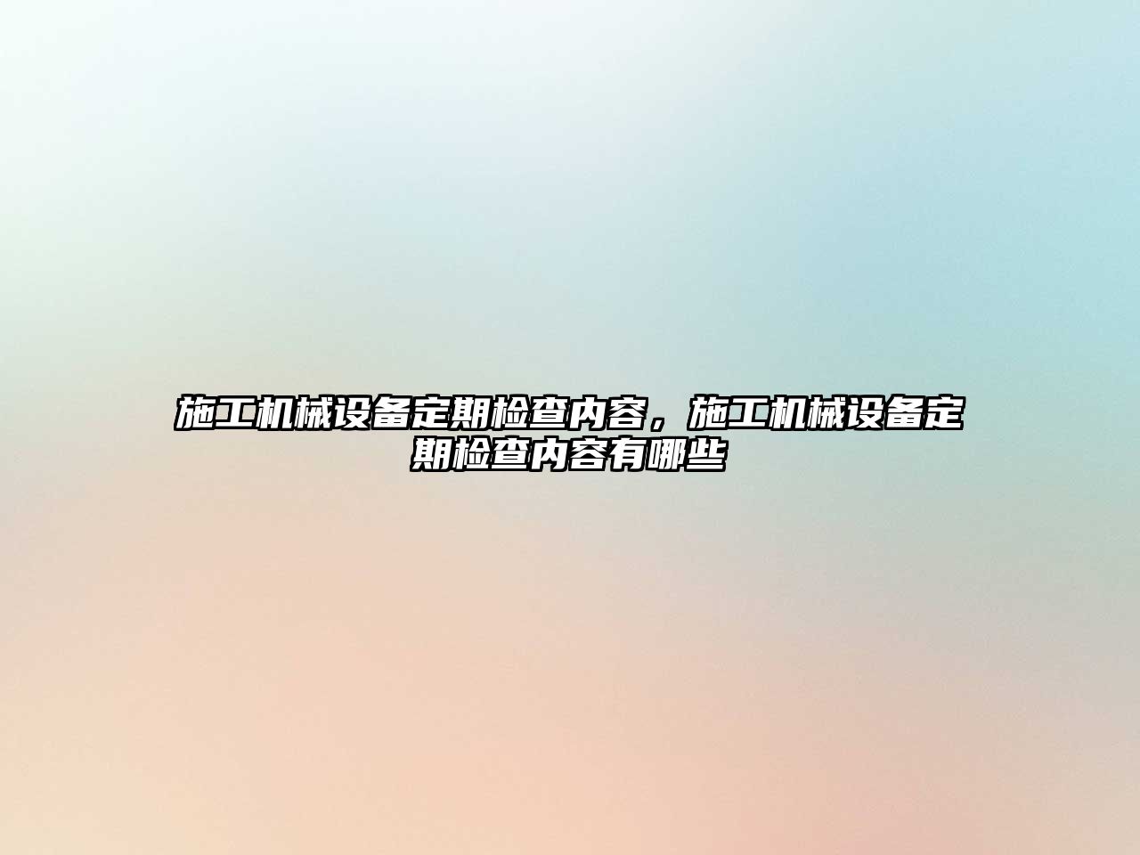 施工機械設備定期檢查內容，施工機械設備定期檢查內容有哪些