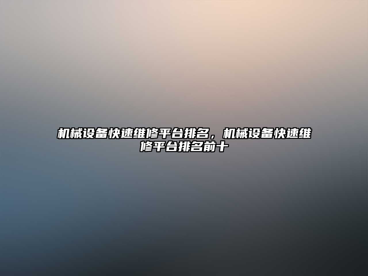 機械設備快速維修平臺排名，機械設備快速維修平臺排名前十