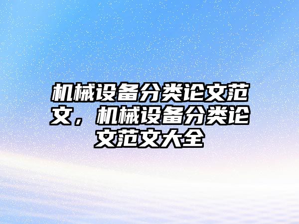 機械設備分類論文范文，機械設備分類論文范文大全