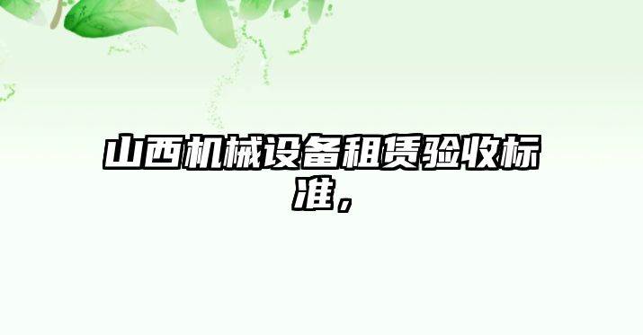 山西機械設備租賃驗收標準，