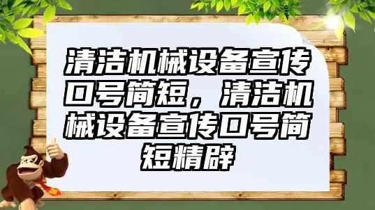 清潔機械設備宣傳口號簡短，清潔機械設備宣傳口號簡短精辟