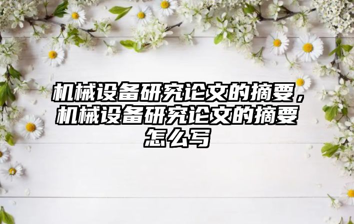 機械設備研究論文的摘要，機械設備研究論文的摘要怎么寫