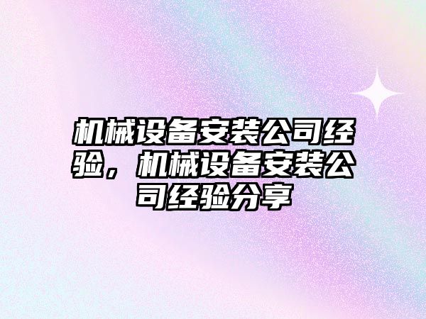 機械設備安裝公司經驗，機械設備安裝公司經驗分享