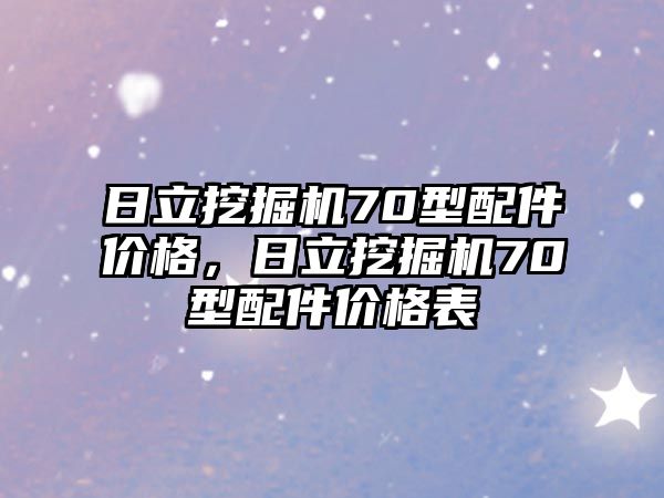 日立挖掘機70型配件價格，日立挖掘機70型配件價格表