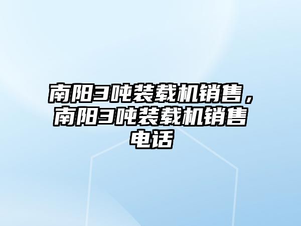 南陽3噸裝載機銷售，南陽3噸裝載機銷售電話