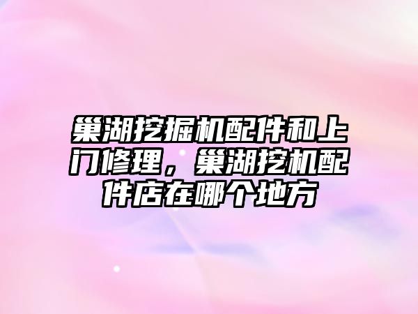 巢湖挖掘機配件和上門修理，巢湖挖機配件店在哪個地方