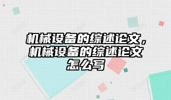 機械設備的綜述論文，機械設備的綜述論文怎么寫