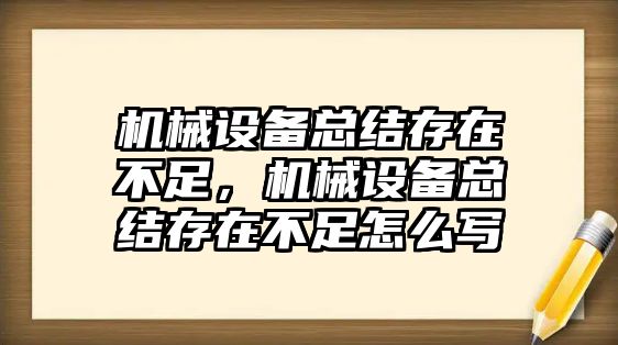 機械設備總結存在不足，機械設備總結存在不足怎么寫