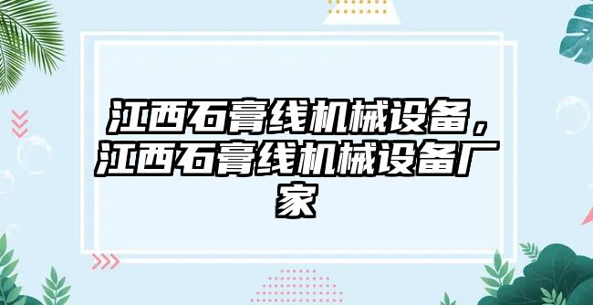 江西石膏線機械設備，江西石膏線機械設備廠家