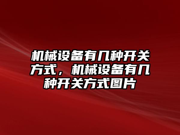 機械設備有幾種開關方式，機械設備有幾種開關方式圖片