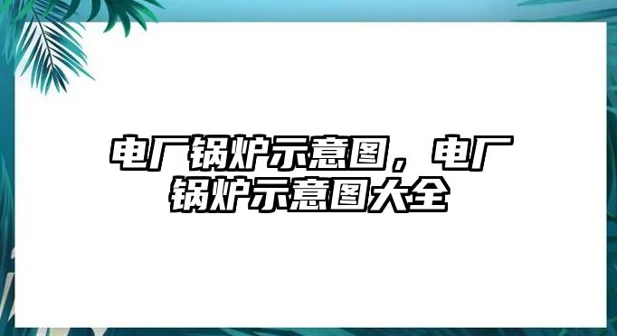 電廠鍋爐示意圖，電廠鍋爐示意圖大全