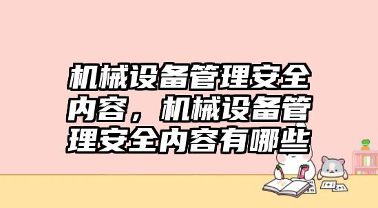 機械設備管理安全內容，機械設備管理安全內容有哪些