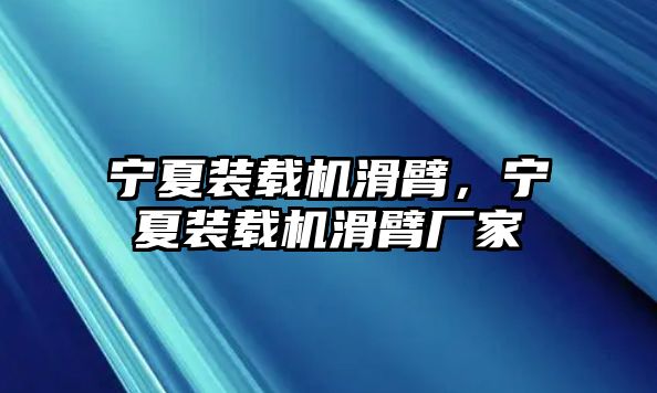 寧夏裝載機滑臂，寧夏裝載機滑臂廠家