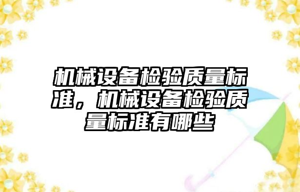 機械設備檢驗質量標準，機械設備檢驗質量標準有哪些