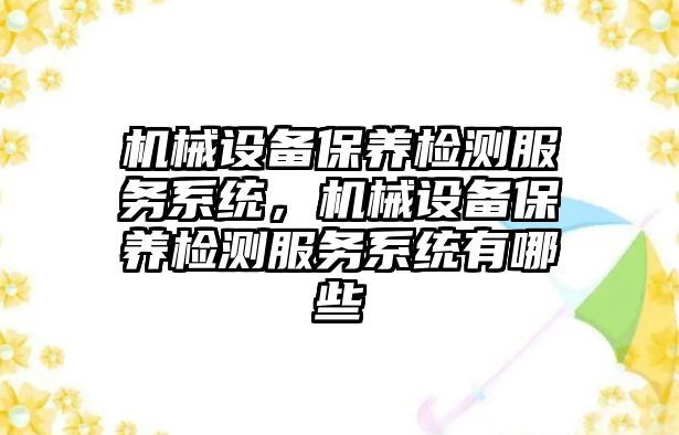 機械設備保養檢測服務系統，機械設備保養檢測服務系統有哪些