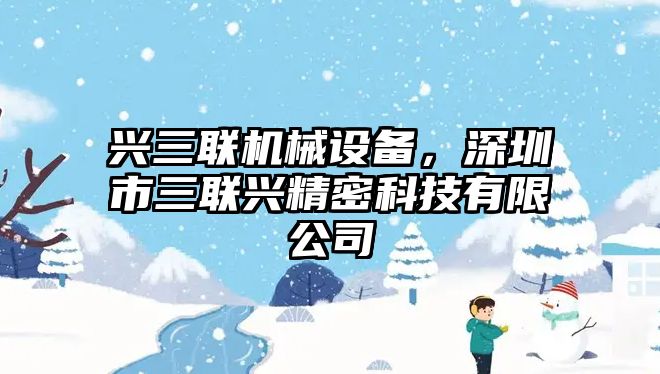 興三聯機械設備，深圳市三聯興精密科技有限公司