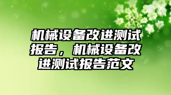 機械設備改進測試報告，機械設備改進測試報告范文