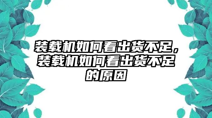 裝載機如何看出貨不足，裝載機如何看出貨不足的原因