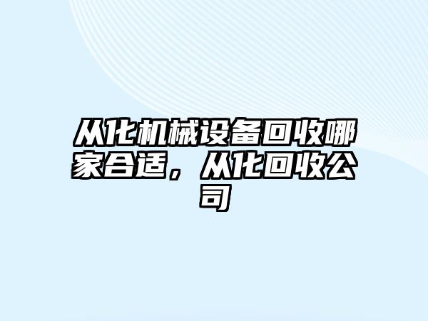 從化機械設備回收哪家合適，從化回收公司