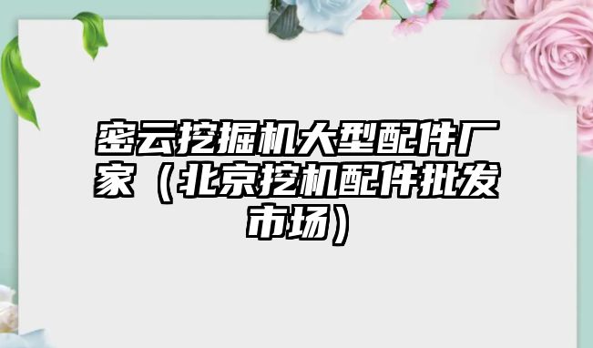 密云挖掘機大型配件廠家（北京挖機配件批發市場）