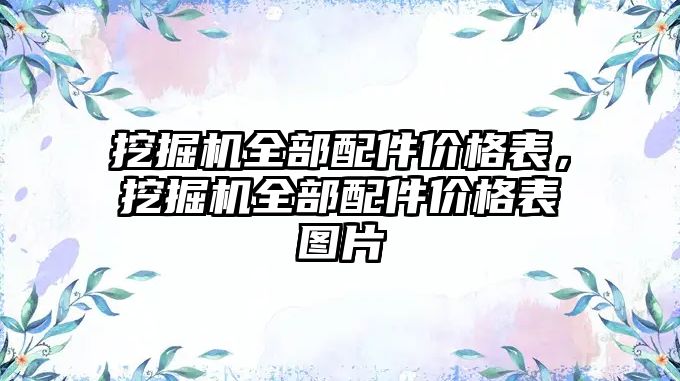 挖掘機全部配件價格表，挖掘機全部配件價格表圖片